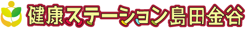 健康ステーション島田金谷