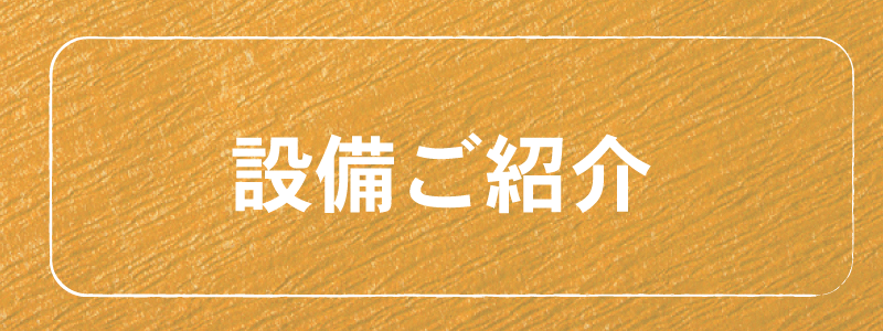 施設紹介